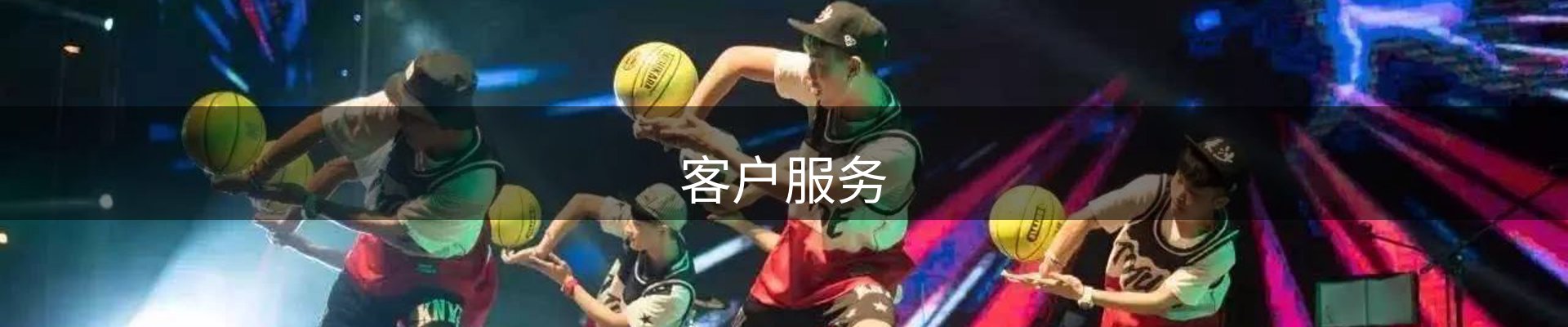 客户服务